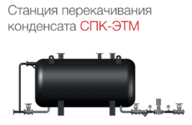 Станция перекачивания конденсата